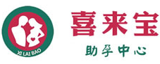 喜来宝试管机构